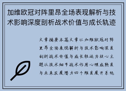 加维欧冠对阵里昂全场表现解析与技术影响深度剖析战术价值与成长轨迹 加维欧冠对阵里昂全场表现解析与技术影响深度剖析战术价值与成长轨迹