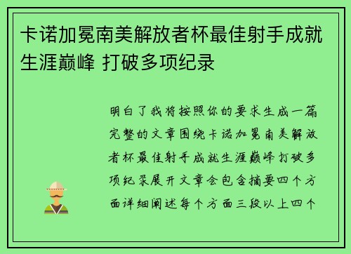 卡诺加冕南美解放者杯最佳射手成就生涯巅峰 打破多项纪录