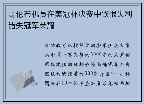哥伦布机员在美冠杯决赛中饮恨失利错失冠军荣耀