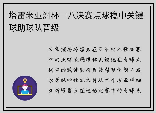塔雷米亚洲杯一八决赛点球稳中关键球助球队晋级 塔雷米亚洲杯一八决赛点球稳中关键球助球队晋级