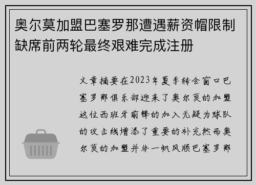 奥尔莫加盟巴塞罗那遭遇薪资帽限制缺席前两轮最终艰难完成注册 奥尔莫加盟巴塞罗那遭遇薪资帽限制缺席前两轮最终艰难完成注册