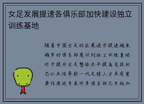 女足发展提速各俱乐部加快建设独立训练基地 女足发展提速各俱乐部加快建设独立训练基地