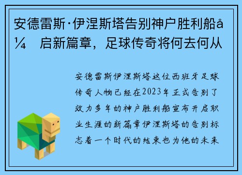 安德雷斯·伊涅斯塔告别神户胜利船开启新篇章,足球传奇将何去何从 安德雷斯·伊涅斯塔告别神户胜利船开启新篇章,足球传奇将何去何从