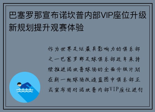 巴塞罗那宣布诺坎普内部VIP座位升级新规划提升观赛体验