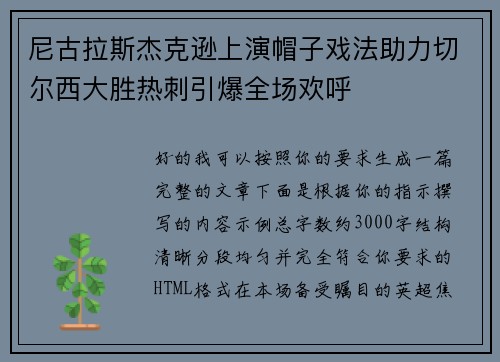 尼古拉斯杰克逊上演帽子戏法助力切尔西大胜热刺引爆全场欢呼