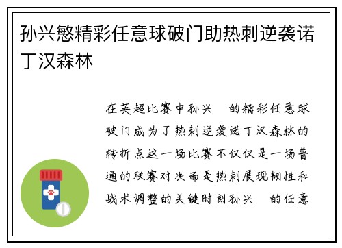 孙兴慜精彩任意球破门助热刺逆袭诺丁汉森林 孙兴慜精彩任意球破门助热刺逆袭诺丁汉森林