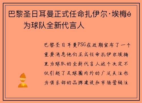 巴黎圣日耳曼正式任命扎伊尔·埃梅里为球队全新代言人 巴黎圣日耳曼正式任命扎伊尔·埃梅里为球队全新代言人