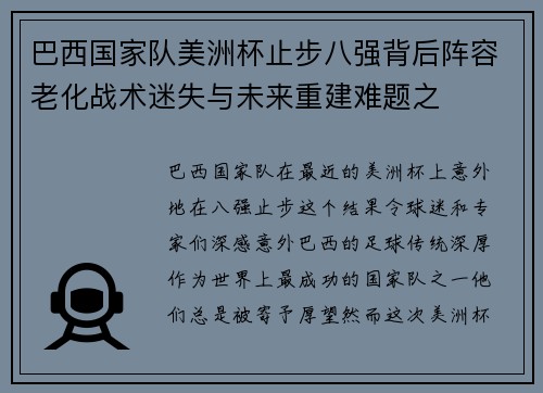巴西国家队美洲杯止步八强背后阵容老化战术迷失与未来重建难题之