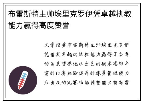 布雷斯特主帅埃里克罗伊凭卓越执教能力赢得高度赞誉 布雷斯特主帅埃里克罗伊凭卓越执教能力赢得高度赞誉