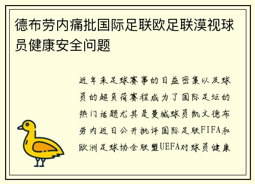 德布劳内痛批国际足联欧足联漠视球员健康安全问题 德布劳内痛批国际足联欧足联漠视球员健康安全问题
