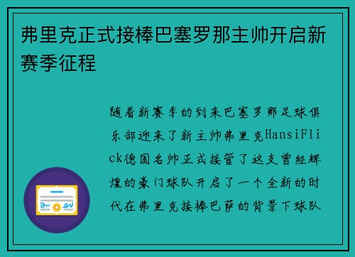 弗里克正式接棒巴塞罗那主帅开启新赛季征程 弗里克正式接棒巴塞罗那主帅开启新赛季征程