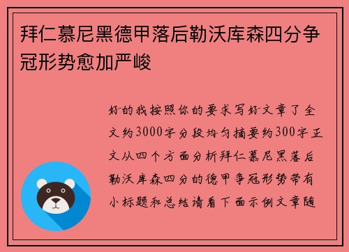 拜仁慕尼黑德甲落后勒沃库森四分争冠形势愈加严峻