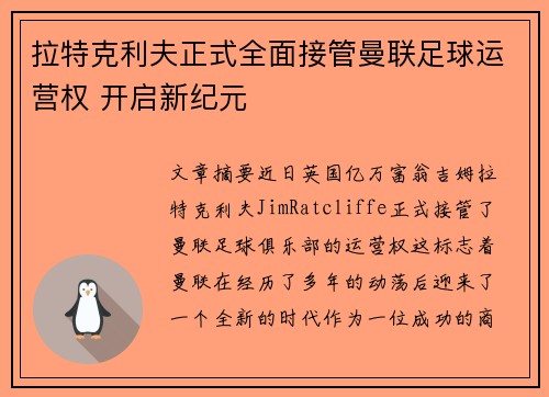 拉特克利夫正式全面接管曼联足球运营权 开启新纪元 拉特克利夫正式全面接管曼联足球运营权 开启新纪元