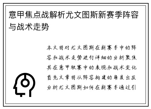 意甲焦点战解析尤文图斯新赛季阵容与战术走势 意甲焦点战解析尤文图斯新赛季阵容与战术走势