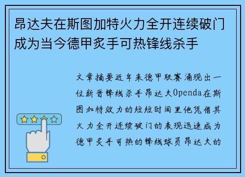 昂达夫在斯图加特火力全开连续破门成为当今德甲炙手可热锋线杀手 昂达夫在斯图加特火力全开连续破门成为当今德甲炙手可热锋线杀手