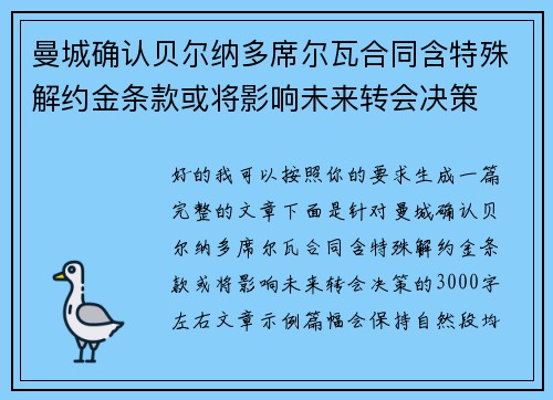 曼城确认贝尔纳多席尔瓦合同含特殊解约金条款或将影响未来转会决策 曼城确认贝尔纳多席尔瓦合同含特殊解约金条款或将影响未来转会决策
