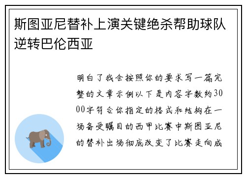 斯图亚尼替补上演关键绝杀帮助球队逆转巴伦西亚