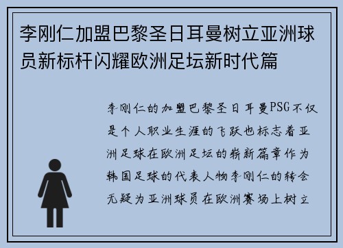 李刚仁加盟巴黎圣日耳曼树立亚洲球员新标杆闪耀欧洲足坛新时代篇