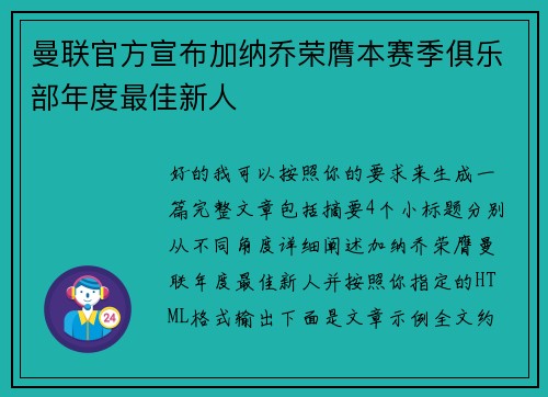 曼联官方宣布加纳乔荣膺本赛季俱乐部年度最佳新人 曼联官方宣布加纳乔荣膺本赛季俱乐部年度最佳新人