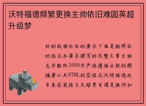 沃特福德频繁更换主帅依旧难圆英超升级梦 沃特福德频繁更换主帅依旧难圆英超升级梦