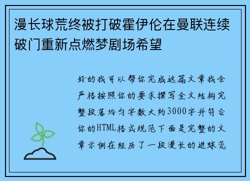 漫长球荒终被打破霍伊伦在曼联连续破门重新点燃梦剧场希望 漫长球荒终被打破霍伊伦在曼联连续破门重新点燃梦剧场希望