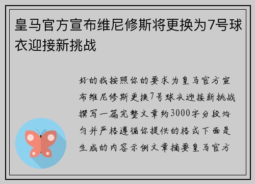皇马官方宣布维尼修斯将更换为7号球衣迎接新挑战 皇马官方宣布维尼修斯将更换为7号球衣迎接新挑战