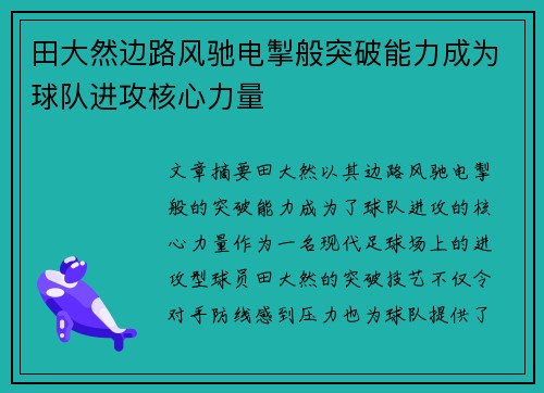 田大然边路风驰电掣般突破能力成为球队进攻核心力量 田大然边路风驰电掣般突破能力成为球队进攻核心力量