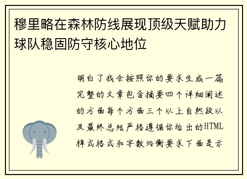 穆里略在森林防线展现顶级天赋助力球队稳固防守核心地位 穆里略在森林防线展现顶级天赋助力球队稳固防守核心地位