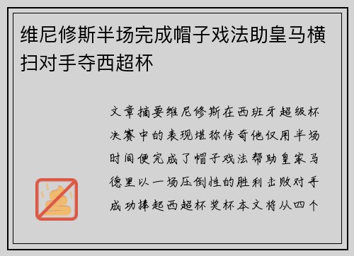 维尼修斯半场完成帽子戏法助皇马横扫对手夺西超杯 维尼修斯半场完成帽子戏法助皇马横扫对手夺西超杯