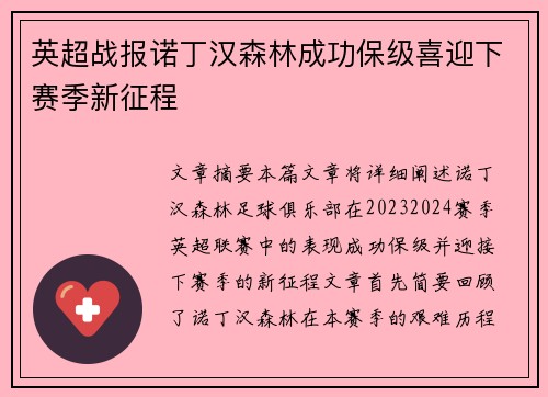 英超战报诺丁汉森林成功保级喜迎下赛季新征程