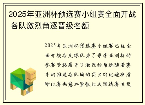 2025年亚洲杯预选赛小组赛全面开战 各队激烈角逐晋级名额 2025年亚洲杯预选赛小组赛全面开战 各队激烈角逐晋级名额