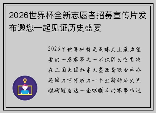 2026世界杯全新志愿者招募宣传片发布邀您一起见证历史盛宴 2026世界杯全新志愿者招募宣传片发布邀您一起见证历史盛宴
