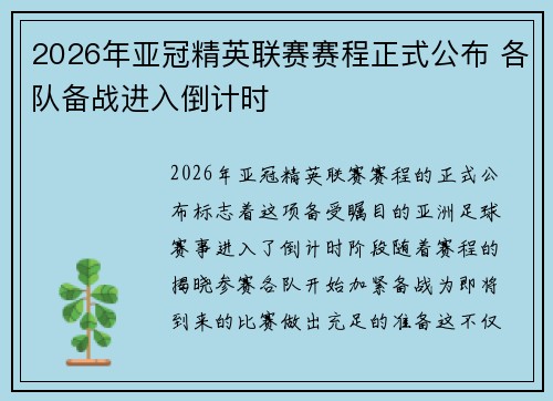2026年亚冠精英联赛赛程正式公布 各队备战进入倒计时 2026年亚冠精英联赛赛程正式公布 各队备战进入倒计时