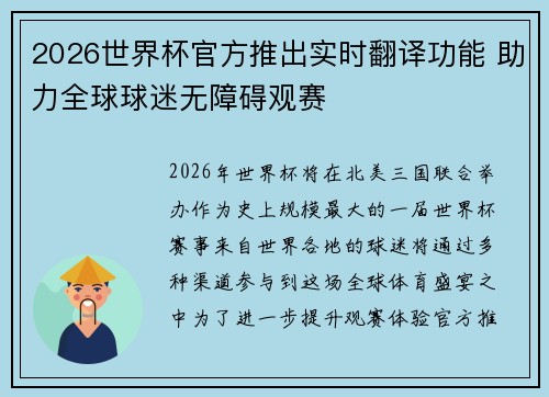 2026世界杯官方推出实时翻译功能 助力全球球迷无障碍观赛
