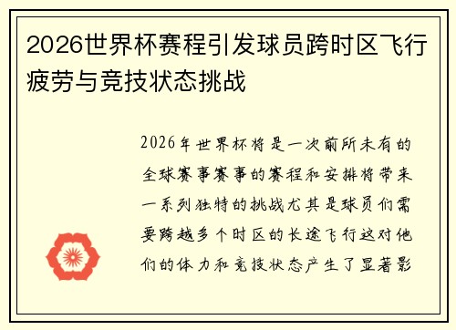 2026世界杯赛程引发球员跨时区飞行疲劳与竞技状态挑战 2026世界杯赛程引发球员跨时区飞行疲劳与竞技状态挑战