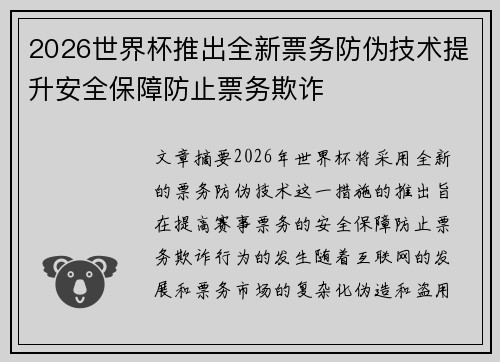 2026世界杯推出全新票务防伪技术提升安全保障防止票务欺诈