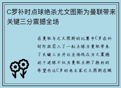 C罗补时点球绝杀尤文图斯为曼联带来关键三分震撼全场 C罗补时点球绝杀尤文图斯为曼联带来关键三分震撼全场