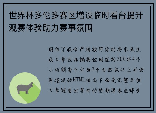 世界杯多伦多赛区增设临时看台提升观赛体验助力赛事氛围 世界杯多伦多赛区增设临时看台提升观赛体验助力赛事氛围