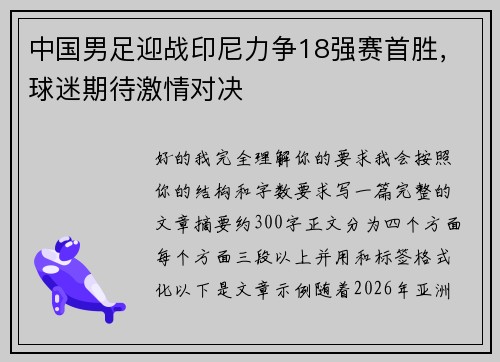 中国男足迎战印尼力争18强赛首胜,球迷期待激情对决 中国男足迎战印尼力争18强赛首胜,球迷期待激情对决
