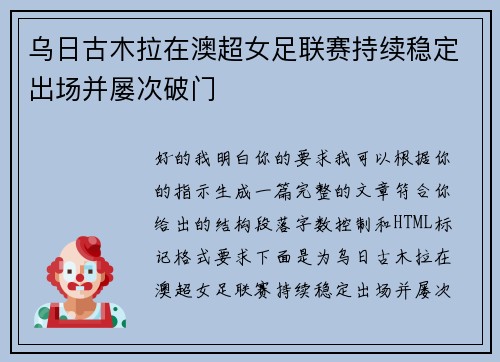 乌日古木拉在澳超女足联赛持续稳定出场并屡次破门 乌日古木拉在澳超女足联赛持续稳定出场并屡次破门