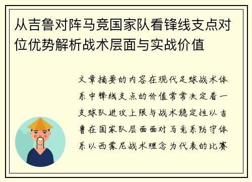从吉鲁对阵马竞国家队看锋线支点对位优势解析战术层面与实战价值 从吉鲁对阵马竞国家队看锋线支点对位优势解析战术层面与实战价值