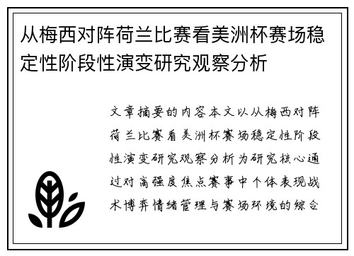 从梅西对阵荷兰比赛看美洲杯赛场稳定性阶段性演变研究观察分析 从梅西对阵荷兰比赛看美洲杯赛场稳定性阶段性演变研究观察分析