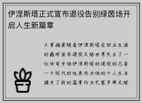 伊涅斯塔正式宣布退役告别绿茵场开启人生新篇章