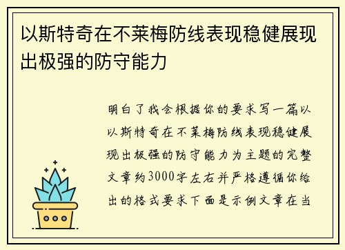 以斯特奇在不莱梅防线表现稳健展现出极强的防守能力