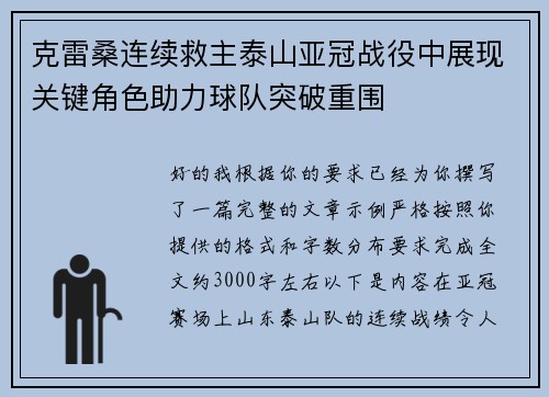 克雷桑连续救主泰山亚冠战役中展现关键角色助力球队突破重围 克雷桑连续救主泰山亚冠战役中展现关键角色助力球队突破重围