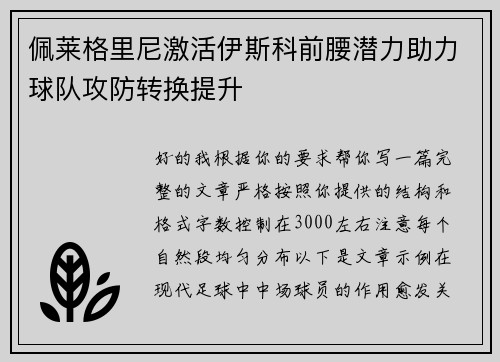 佩莱格里尼激活伊斯科前腰潜力助力球队攻防转换提升