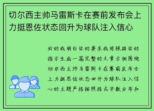 切尔西主帅马雷斯卡在赛前发布会上力挺恩佐状态回升为球队注入信心 切尔西主帅马雷斯卡在赛前发布会上力挺恩佐状态回升为球队注入信心