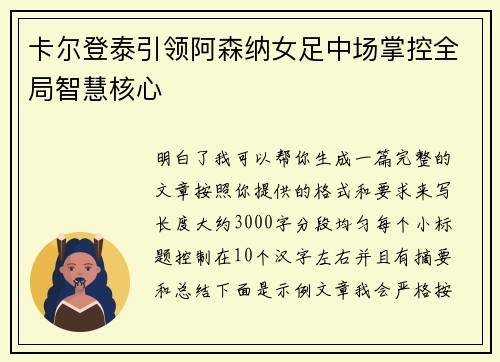 卡尔登泰引领阿森纳女足中场掌控全局智慧核心
