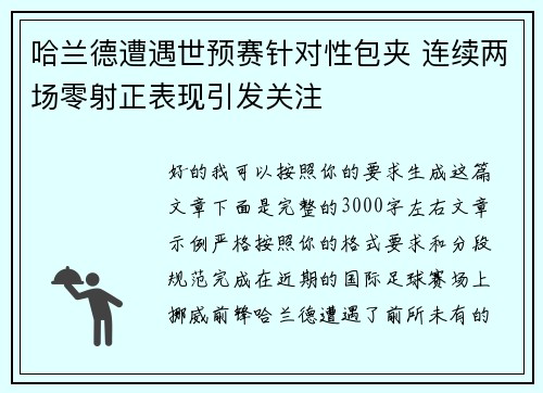 哈兰德遭遇世预赛针对性包夹 连续两场零射正表现引发关注 哈兰德遭遇世预赛针对性包夹 连续两场零射正表现引发关注
