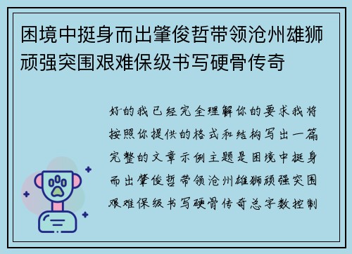 困境中挺身而出肇俊哲带领沧州雄狮顽强突围艰难保级书写硬骨传奇
